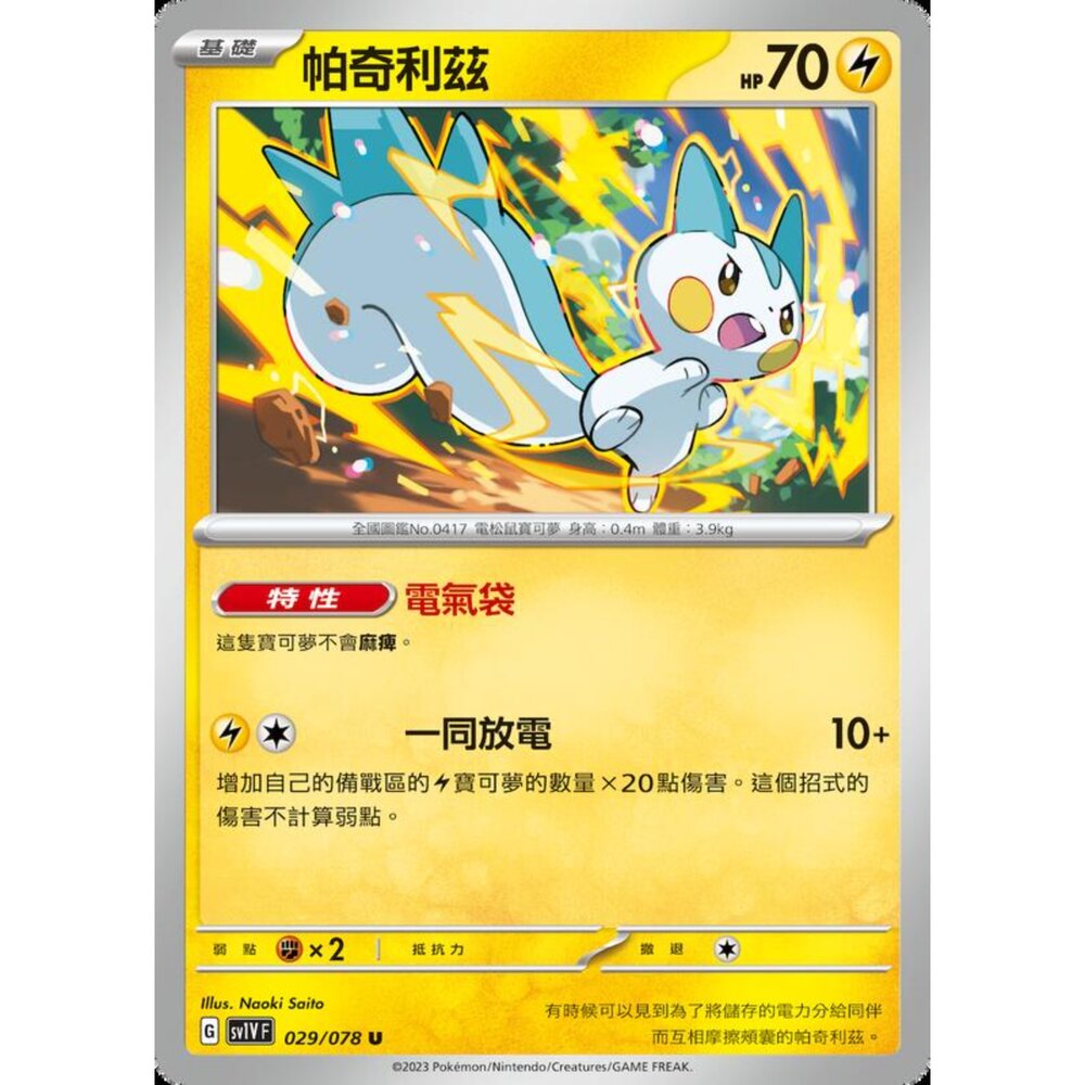 250206220942-【晴天屋】寶可夢 PTCG 中文版 帕奇利茲 SV1V F 029/078 U