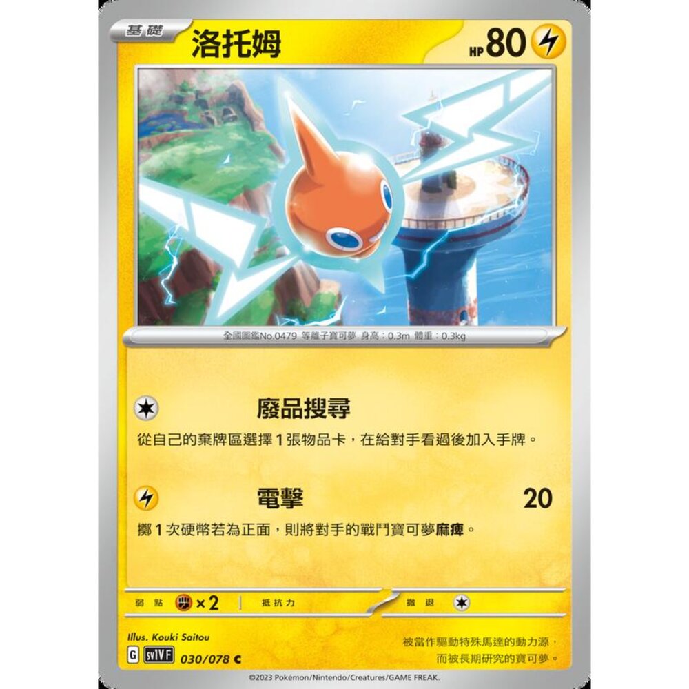 250206221100-【晴天屋】寶可夢 PTCG 中文版 洛托姆 SV1V F 030/078 C