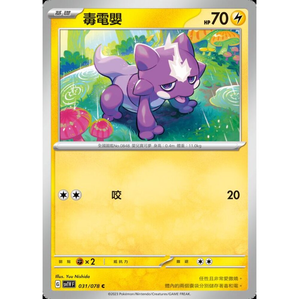 250206221146-【晴天屋】寶可夢 PTCG 中文版 毒電嬰 SV1V F 031/078 C