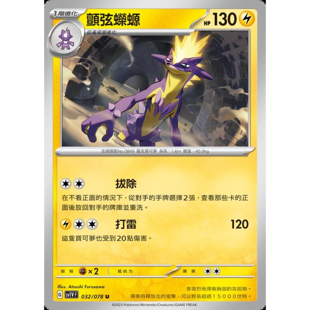 250206221212-【晴天屋】寶可夢 PTCG 中文版 顫弦蠑螈 SV1V F 032/078 U