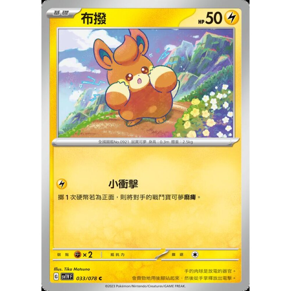 250206221234-【晴天屋】寶可夢 PTCG 中文版 布撥 SV1V F 033/078 C