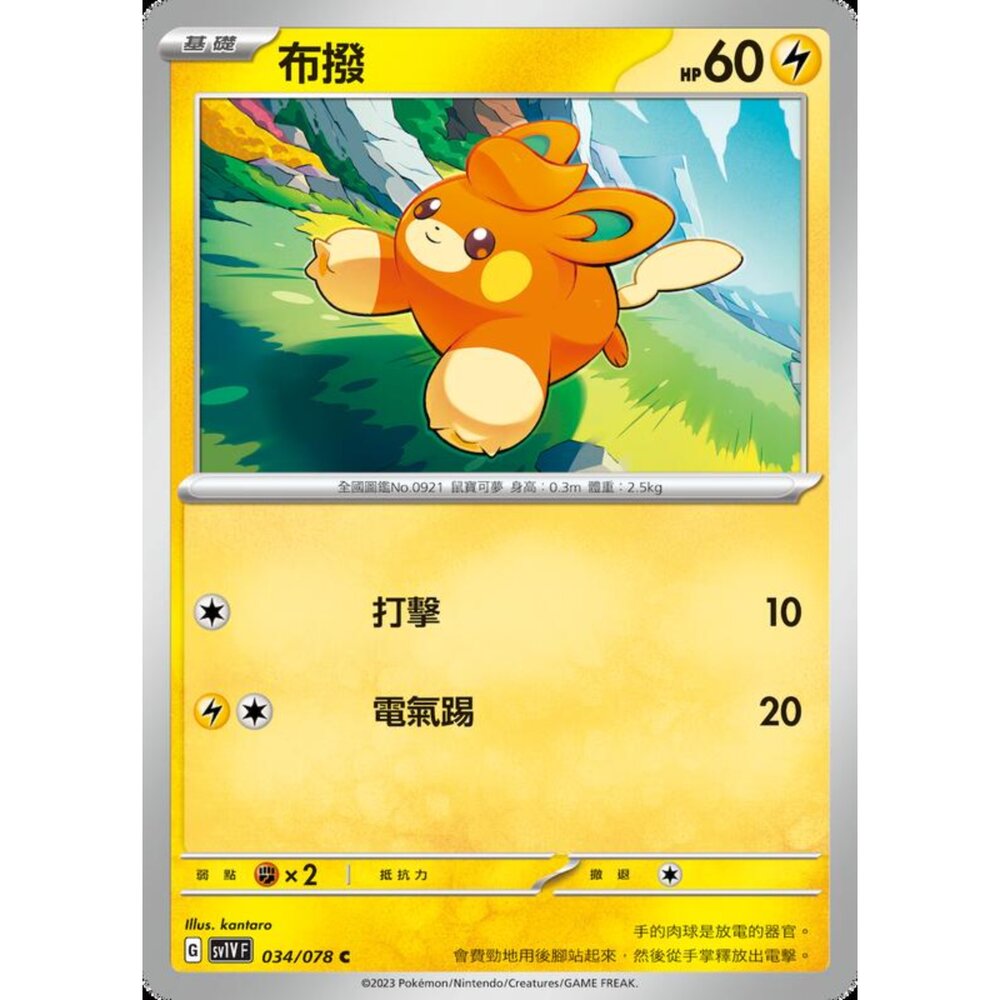 250206221303-【晴天屋】寶可夢 PTCG 中文版 布撥 SV1V F 034/078 C