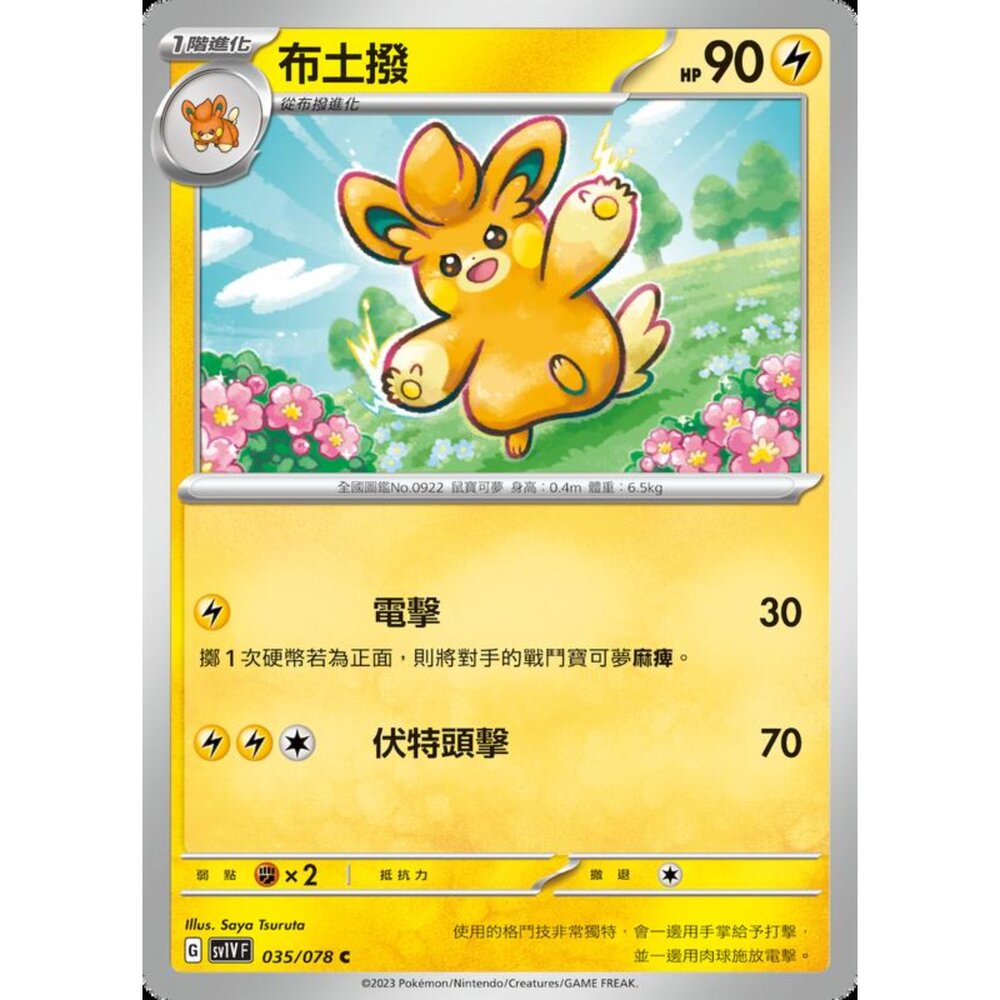 250206221350-【晴天屋】寶可夢 PTCG 中文版 布土撥 SV1V F 035/078 C