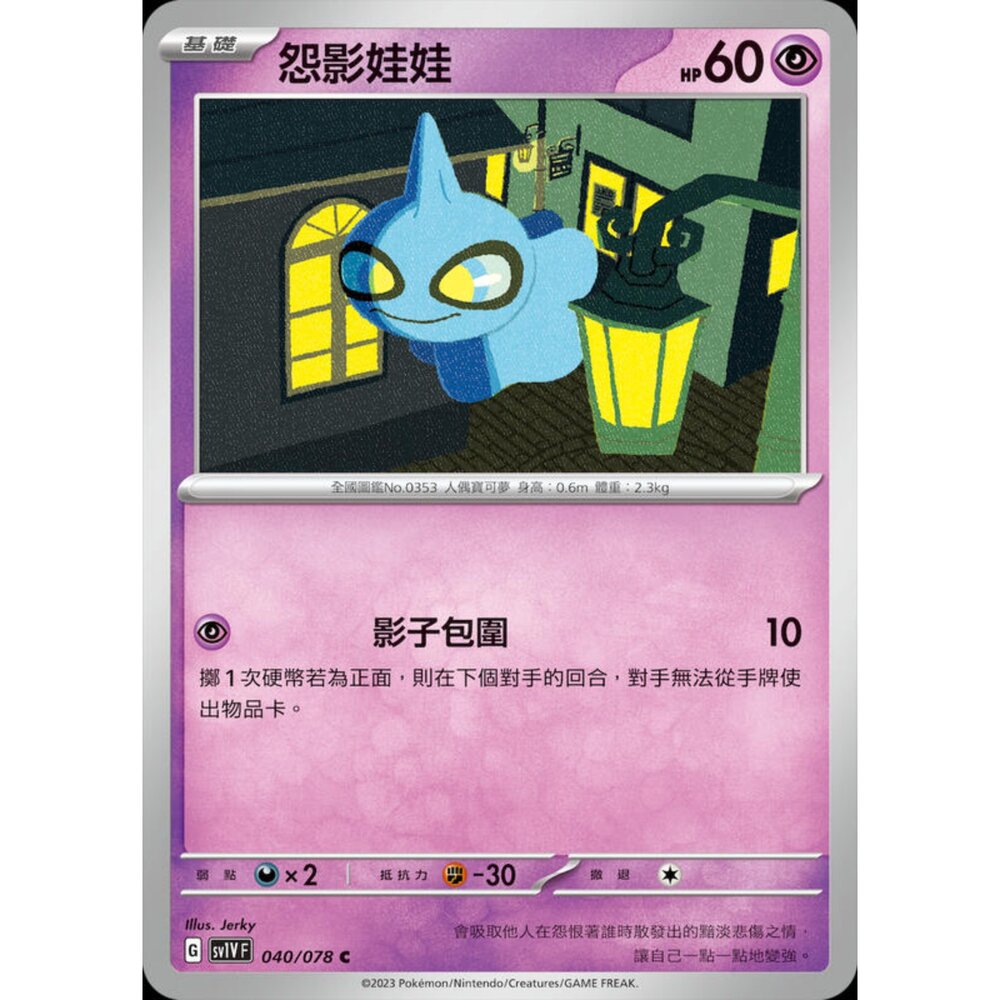250206222854-【晴天屋】寶可夢 PTCG 中文版 怨影娃娃 SV1V F 040/078 C