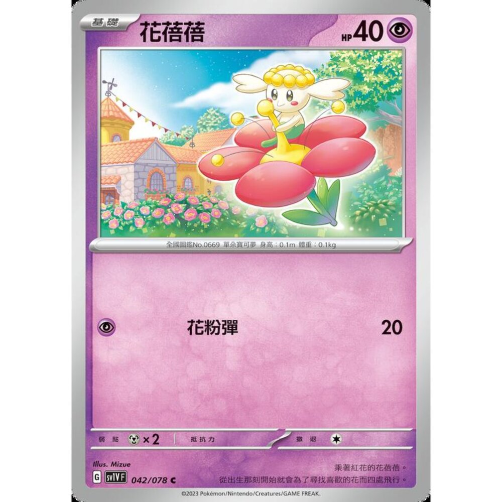 250206223133-【晴天屋】寶可夢 PTCG 中文版 花蓓蓓 SV1V F 042/078 C