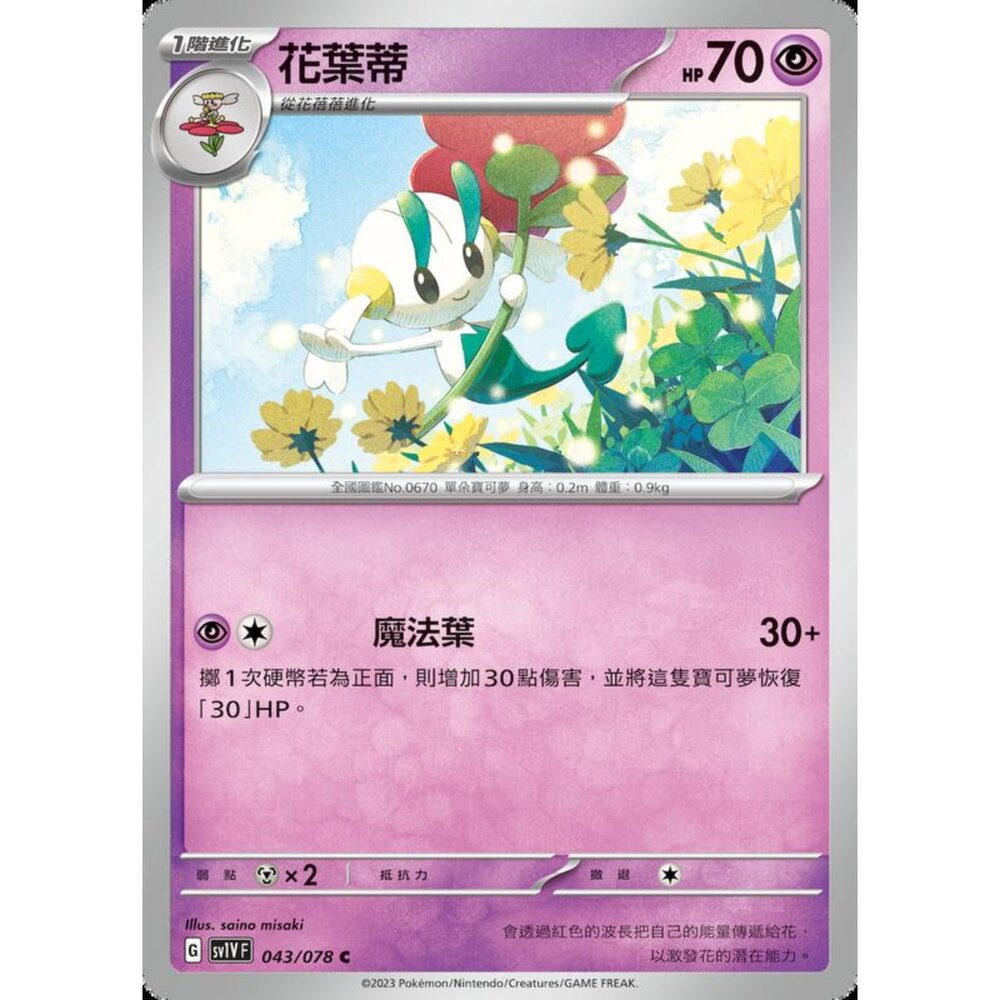 250206223220-【晴天屋】寶可夢 PTCG 中文版 花葉蒂 SV1V F 043/078 C