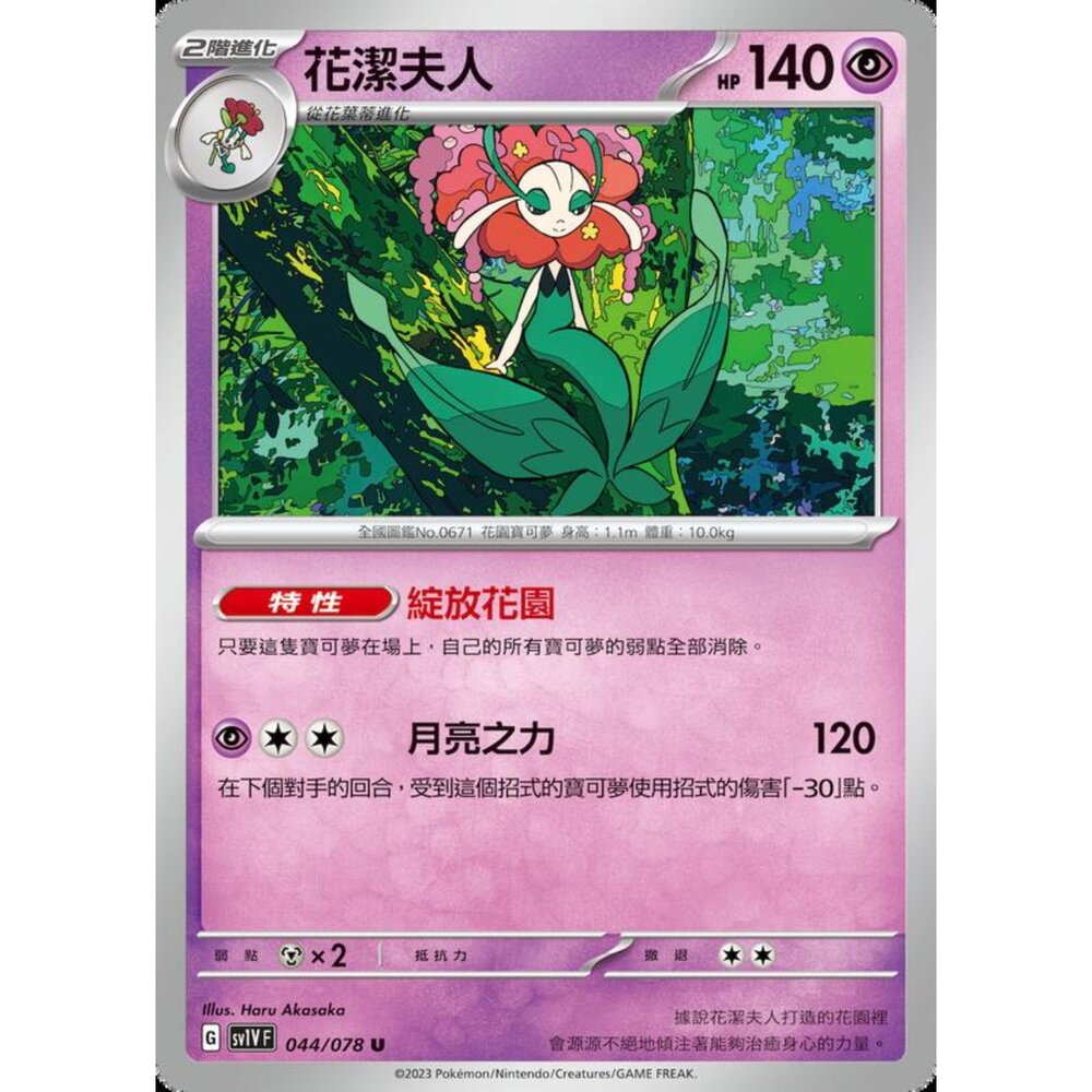 250206223250-【晴天屋】寶可夢 PTCG 中文版 花潔夫人 SV1V F 044/078 U