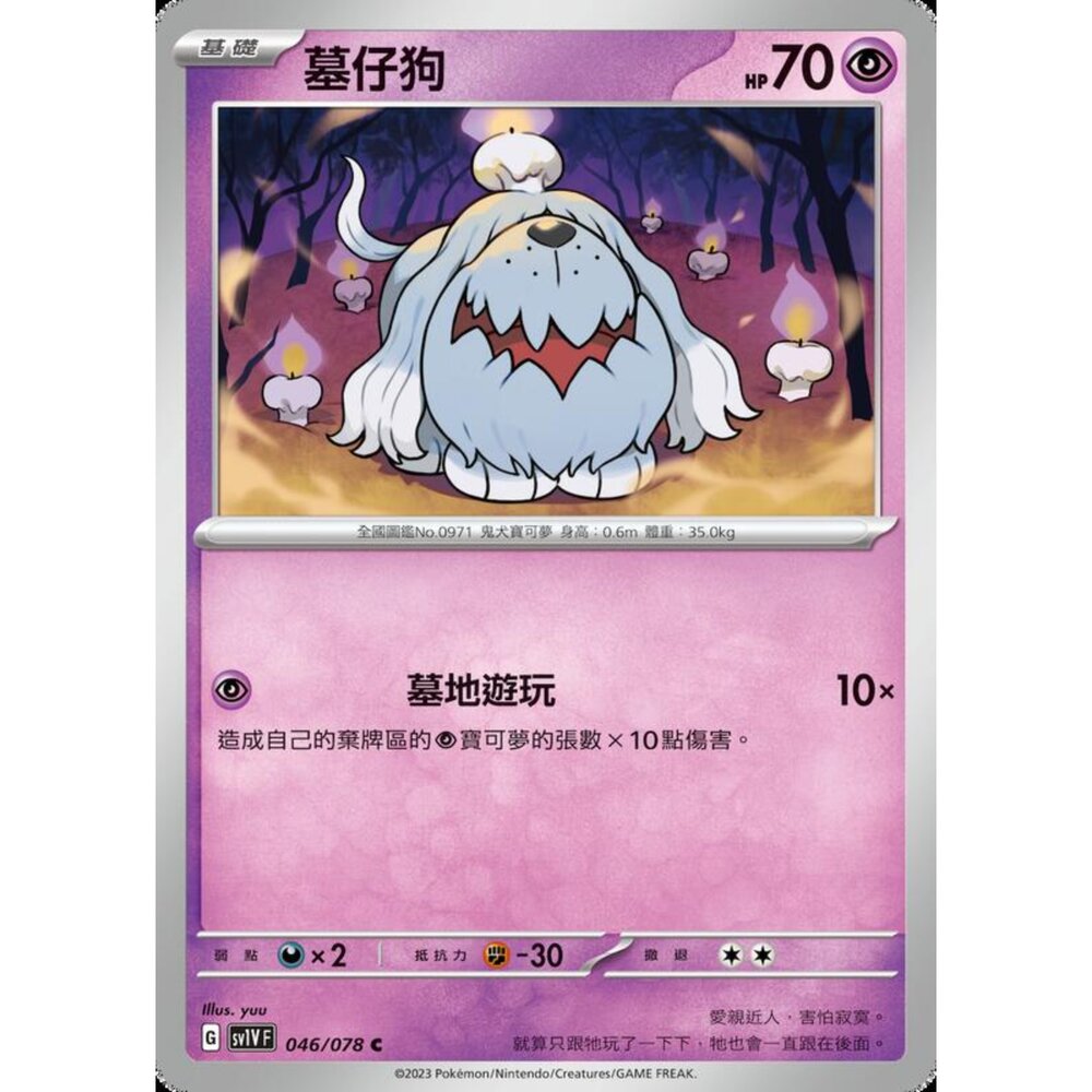 250206223331-【晴天屋】寶可夢 PTCG 中文版 墓仔狗 SV1V F 046/078 C