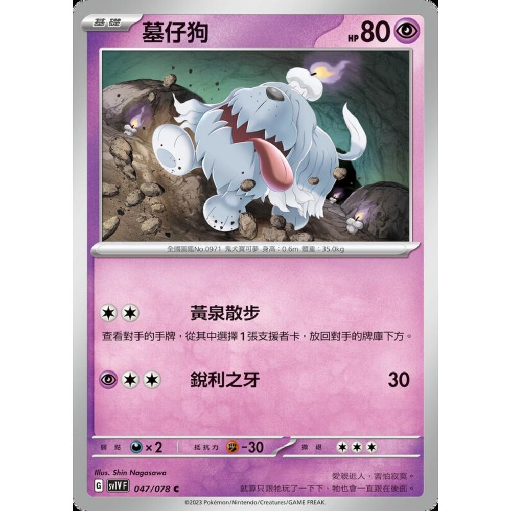 250206223449-【晴天屋】寶可夢 PTCG 中文版 墓仔狗 SV1V F 047/078 C