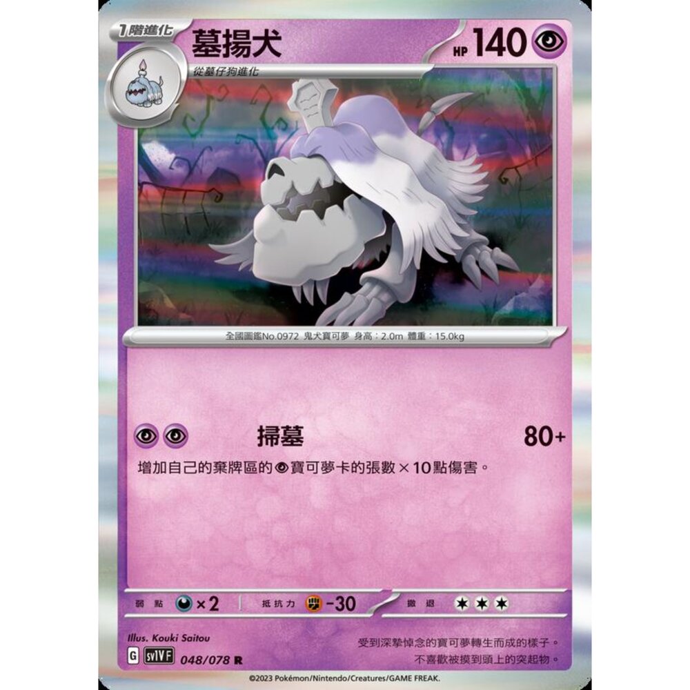 250206223534-【晴天屋】寶可夢 PTCG 中文版 墓揚犬 SV1V F 048/078 R