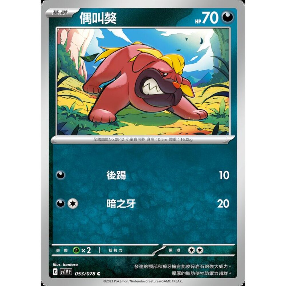 250206230714-【晴天屋】寶可夢 PTCG 中文版 偶叫獒 SV1V F 053/078 C