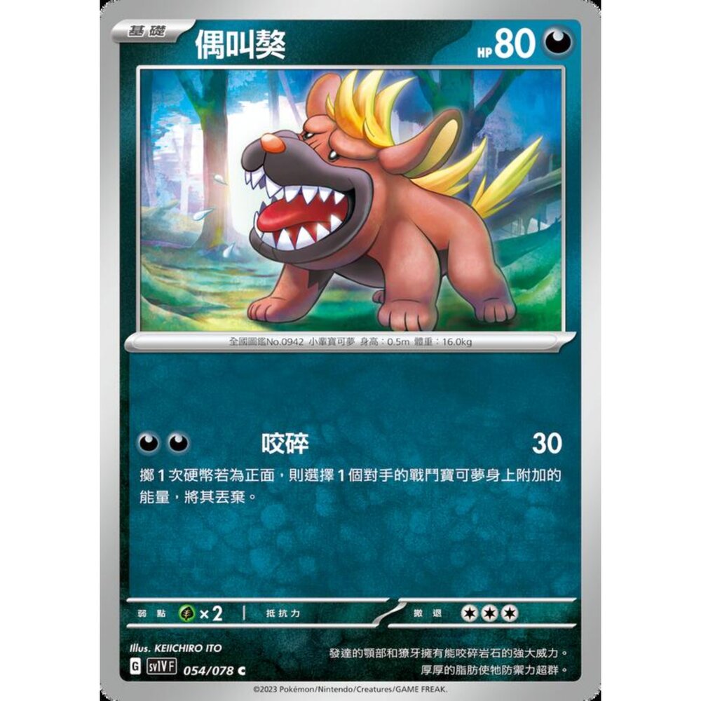 250206230736-【晴天屋】寶可夢 PTCG 中文版 偶叫獒 SV1V F 054/078 C