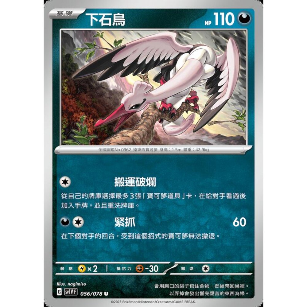 250206230832-【晴天屋】寶可夢 PTCG 中文版 下石鳥 SV1V F 056/078 U