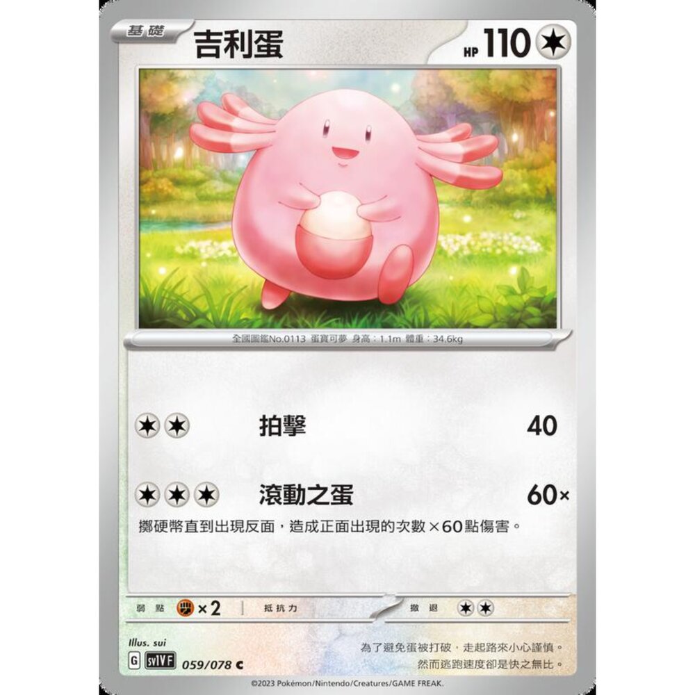 250206230954-【晴天屋】寶可夢 PTCG 中文版 吉利蛋 SV1V F 059/078 C