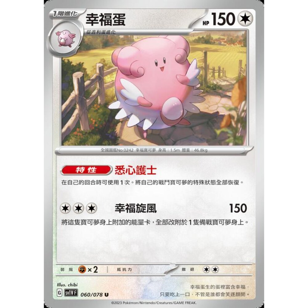 250206231041-【晴天屋】寶可夢 PTCG 中文版 幸福蛋 SV1V F 060/078 U