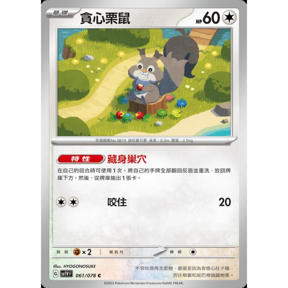 250206231103-【晴天屋】寶可夢 PTCG 中文版 貪心栗鼠 SV1V F 061/078 C