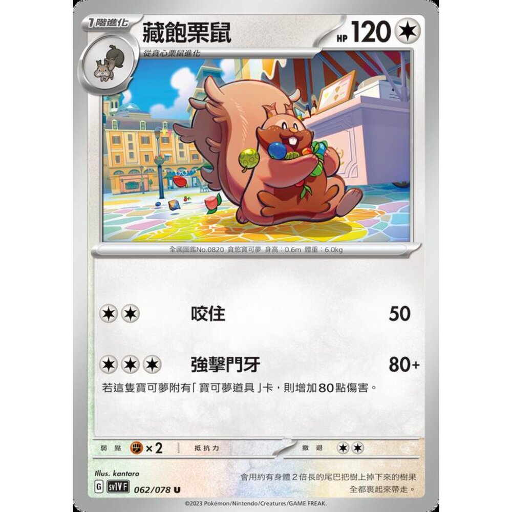 250206231130-【晴天屋】寶可夢 PTCG 中文版 藏飽栗鼠 SV1V F 062/078 U
