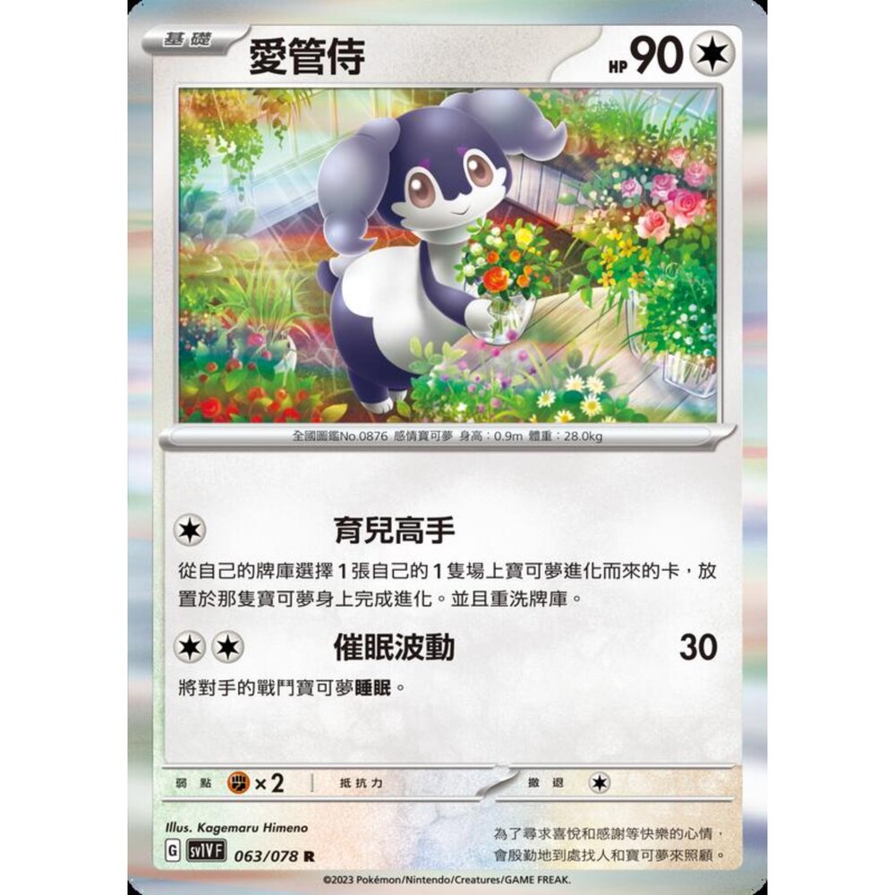 250206231155-【晴天屋】寶可夢 PTCG 中文版 愛管侍 SV1V F 063/078 R