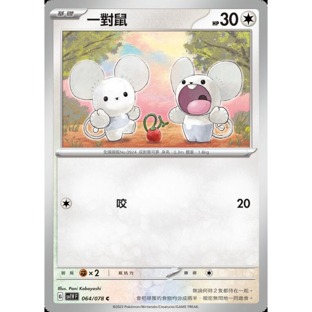 250206231232-【晴天屋】寶可夢 PTCG 中文版 一對鼠 SV1V F 064/078 C