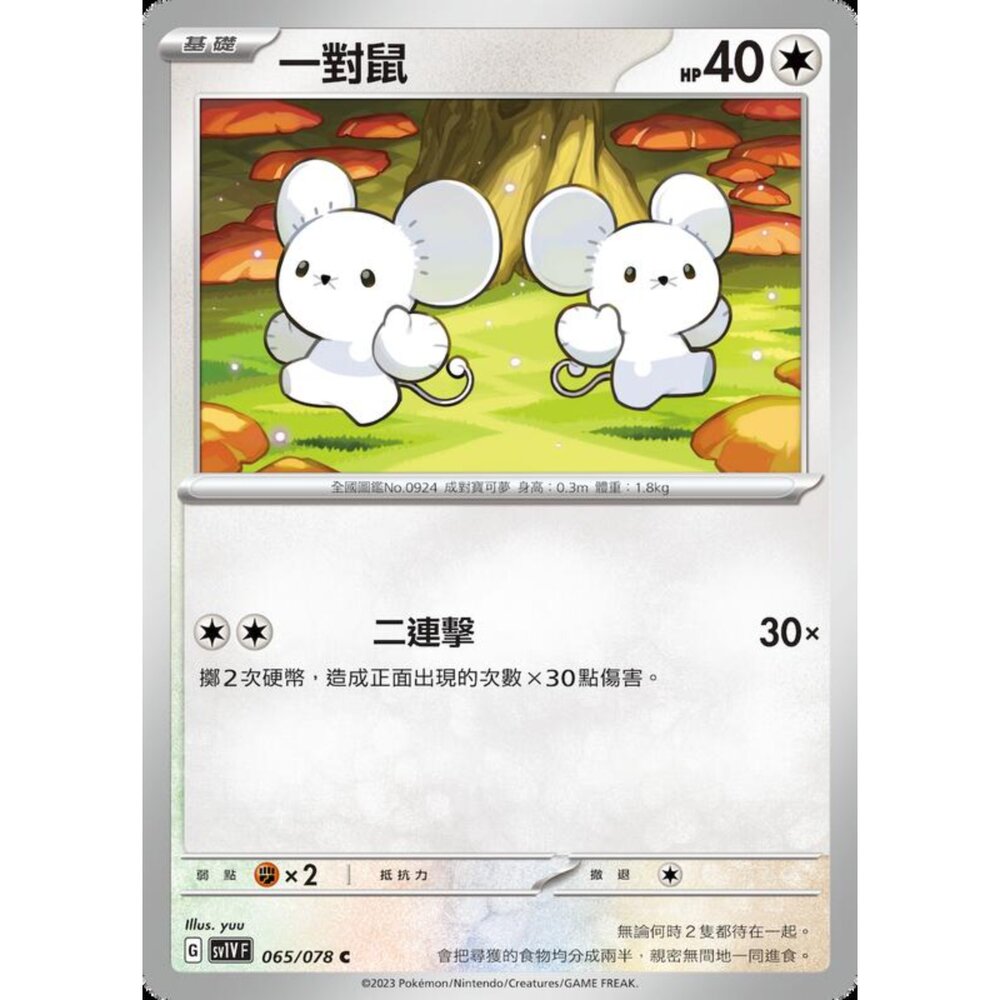 250206231306-【晴天屋】寶可夢 PTCG 中文版 一對鼠 SV1V F 065/078 C