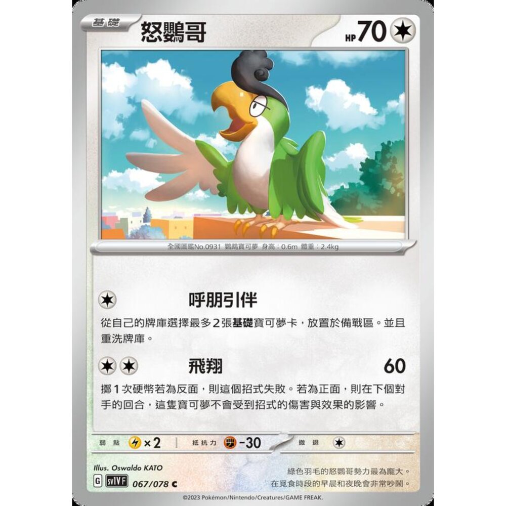 250206231530-【晴天屋】寶可夢 PTCG 中文版 怒鸚哥 SV1V F 067/078 C