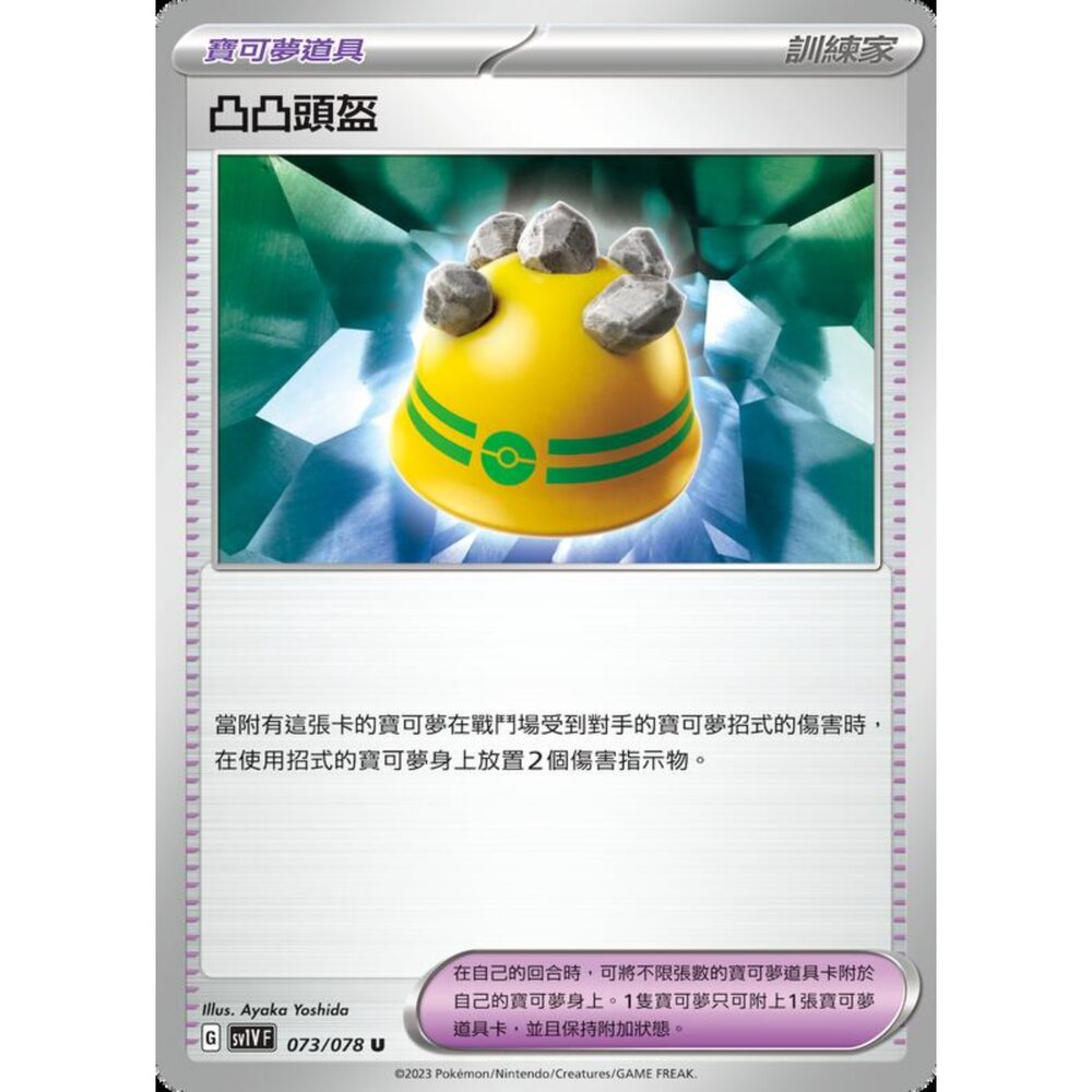 250206231735-【晴天屋】寶可夢 PTCG 中文版 凸凸頭盔 SV1V F 073/078 U
