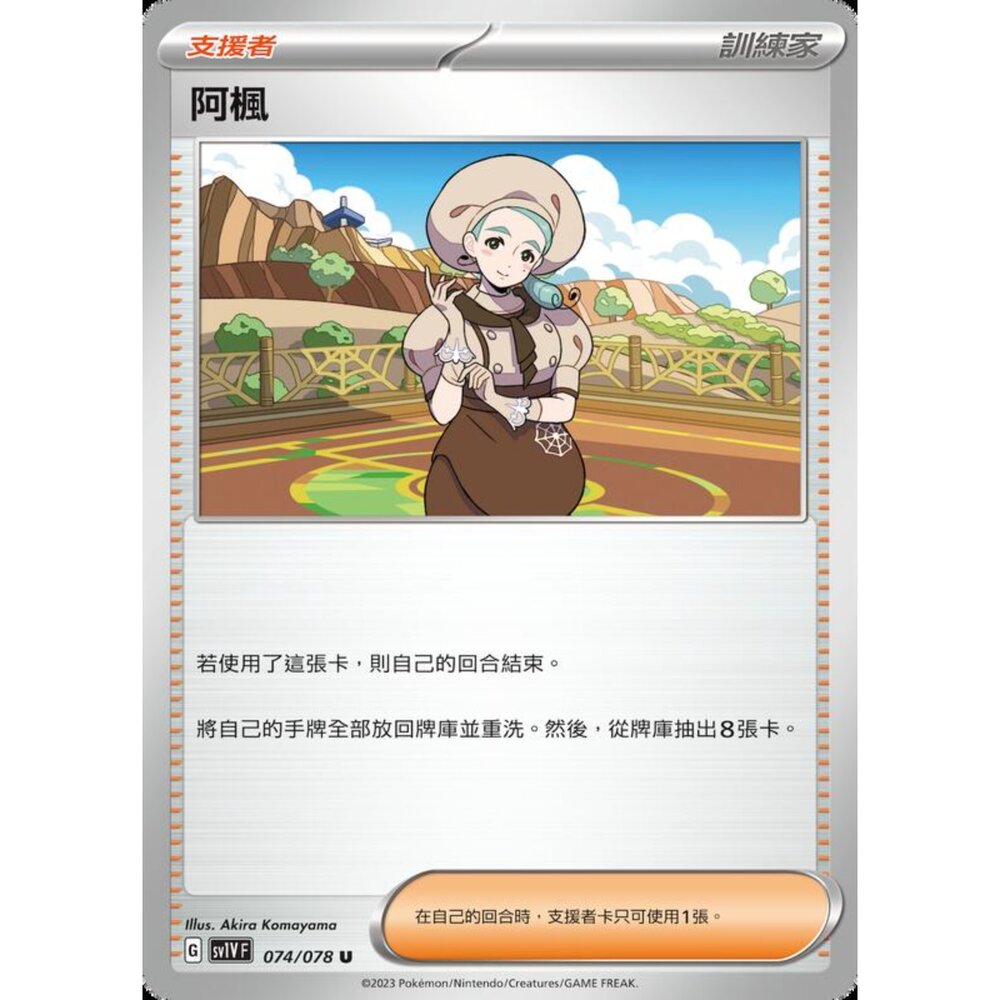 250206231802-【晴天屋】寶可夢 PTCG 中文版 阿楓 SV1V F 074/078 U