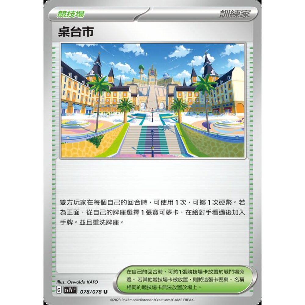 250206231906-【晴天屋】寶可夢 PTCG 中文版 桌台市 SV1V F 078/078 U