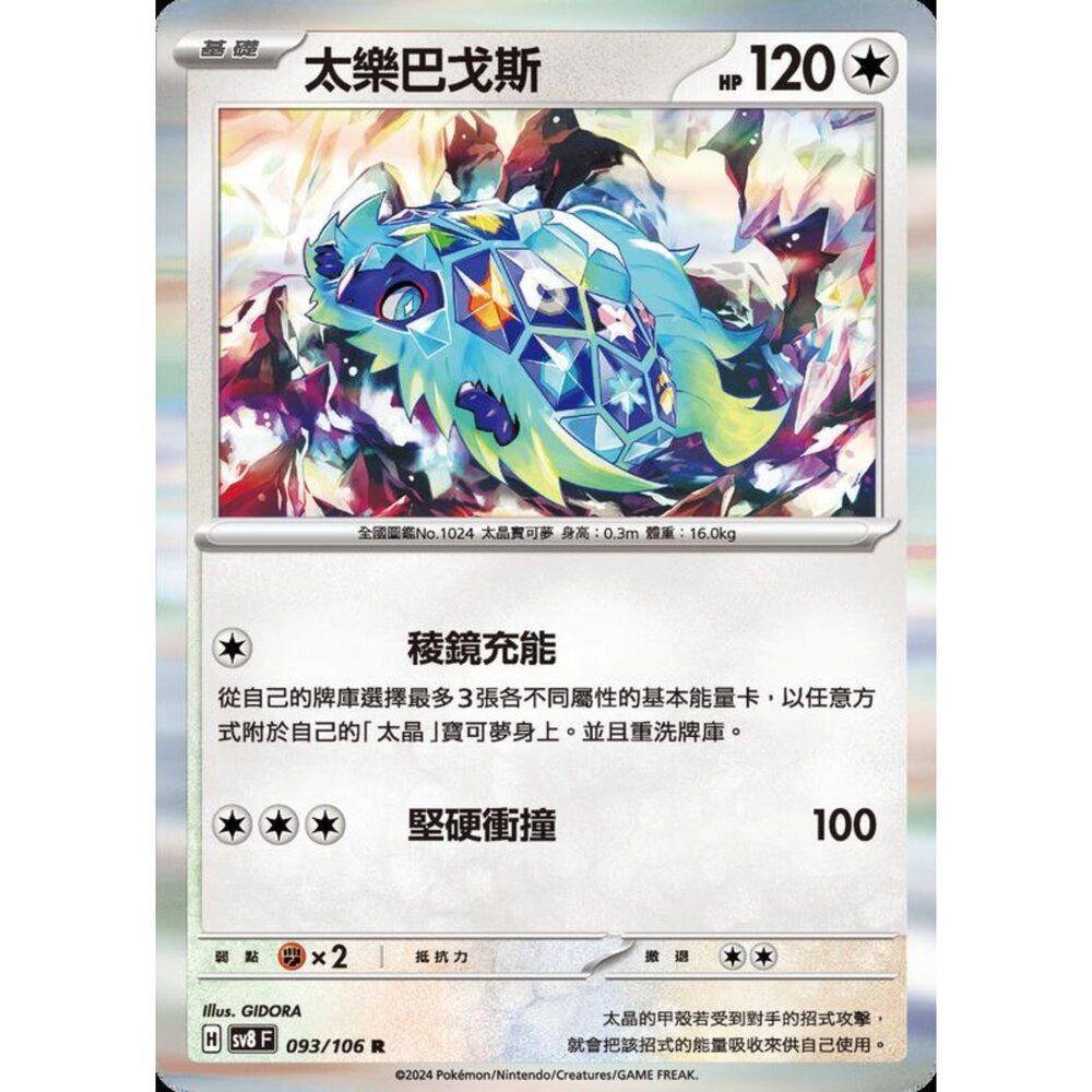 250209145415-【晴天屋】寶可夢 PTCG 中文版 太樂巴戈斯 SV8 093/106 R 閃卡