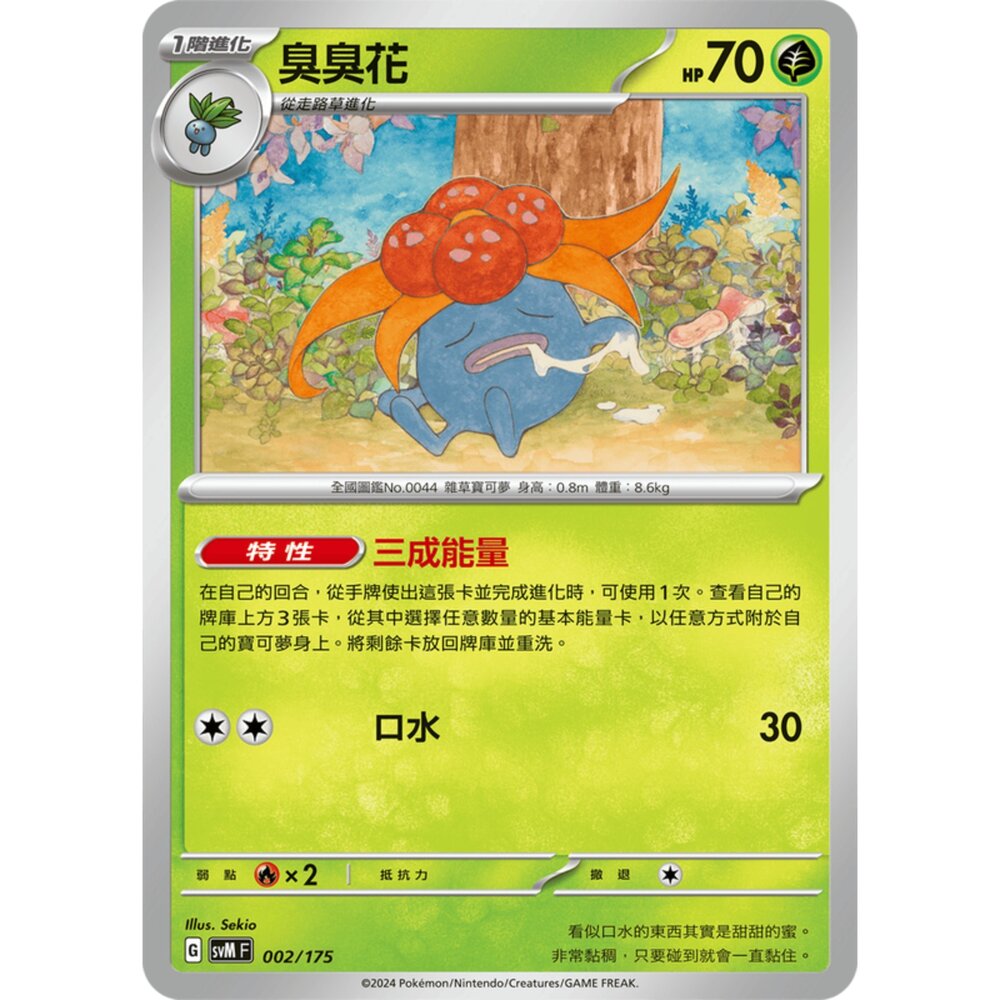 250209162439-【晴天屋】寶可夢 PTCG 中文版 雙ex初階牌組 svM 002/175 臭臭花