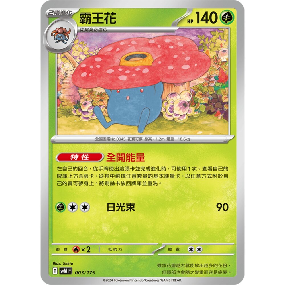 250209162531-【晴天屋】寶可夢 PTCG 中文版 雙ex初階牌組 svM 003/175 霸王花