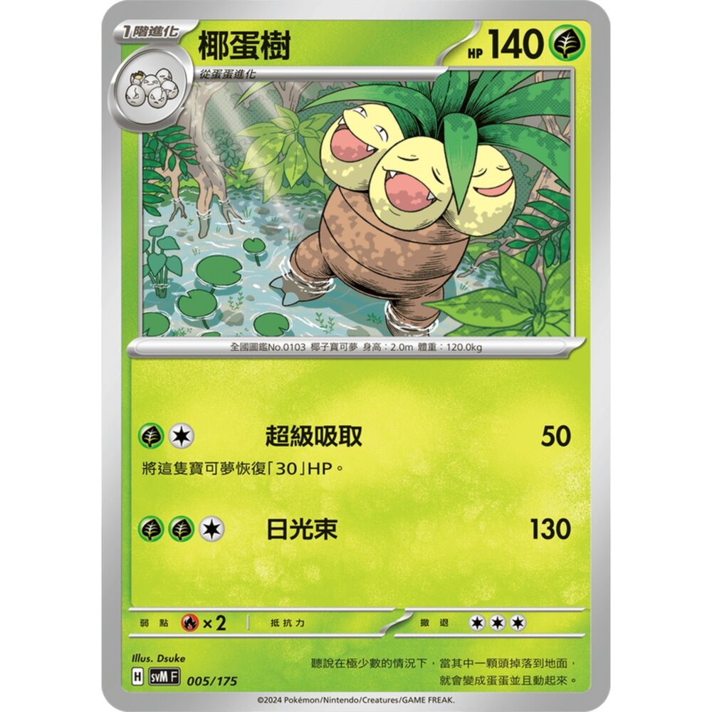 250209162800-【晴天屋】寶可夢 PTCG 中文版 雙ex初階牌組 svM 005/175 椰蛋樹