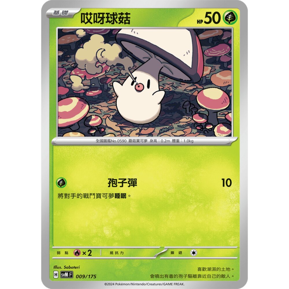 250209163124-【晴天屋】【晴天屋】寶可夢 PTCG 中文版 雙ex初階牌組 svM 009/175 哎呀球菇