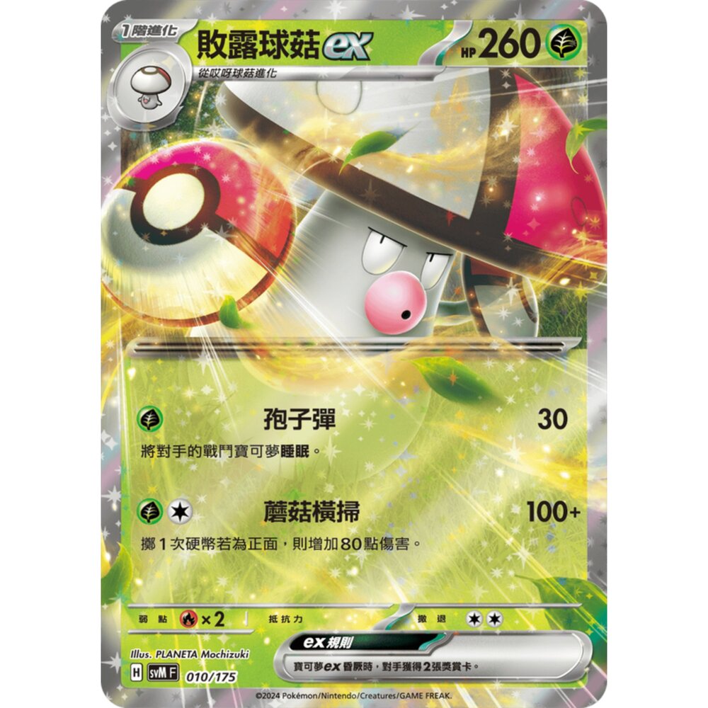 250209163202-【晴天屋】【晴天屋】寶可夢 PTCG 中文版 雙ex初階牌組 svM 010/175 敗露球菇ex