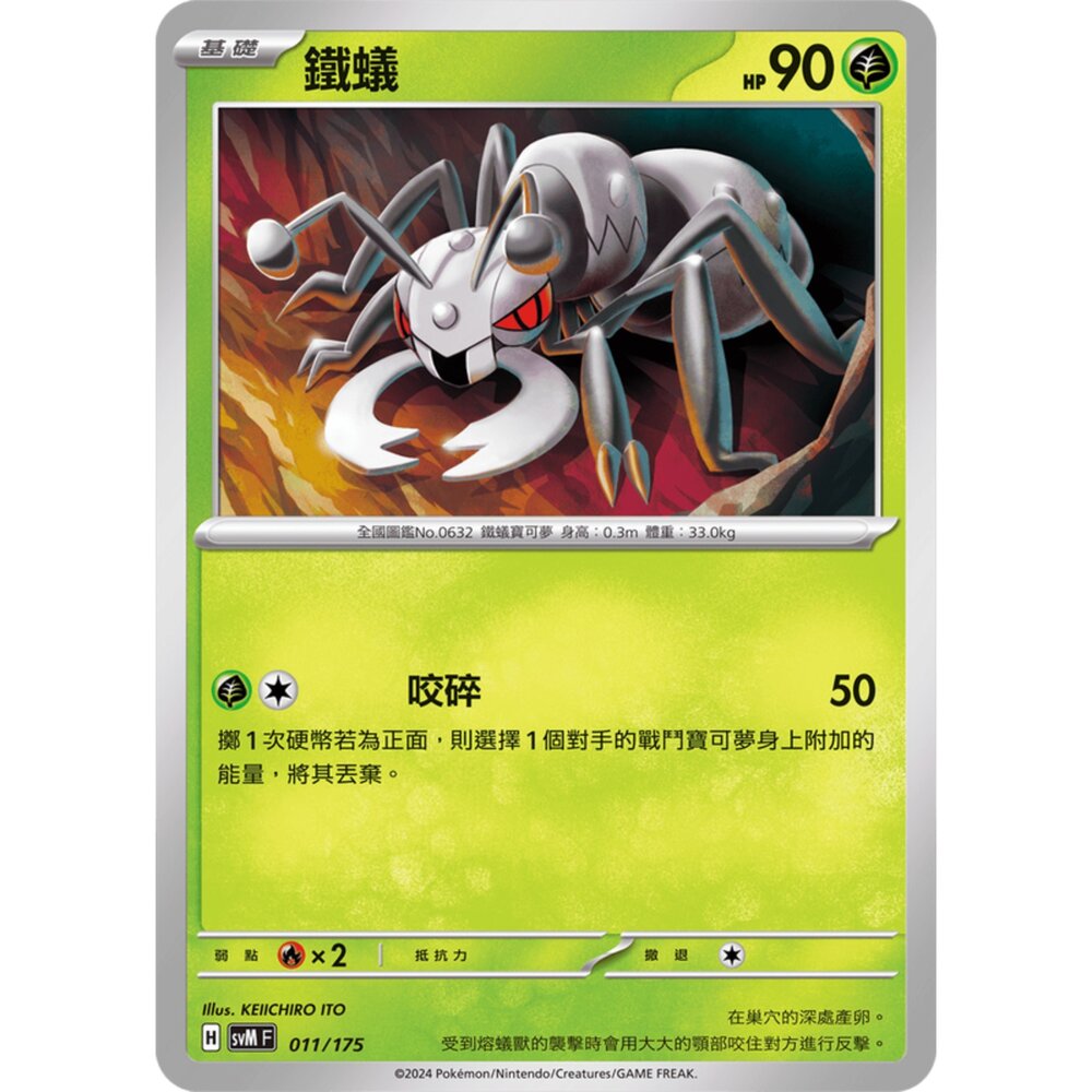 250209163237-【晴天屋】寶可夢 PTCG 中文版 雙ex初階牌組 svM 011/175 鐵蟻