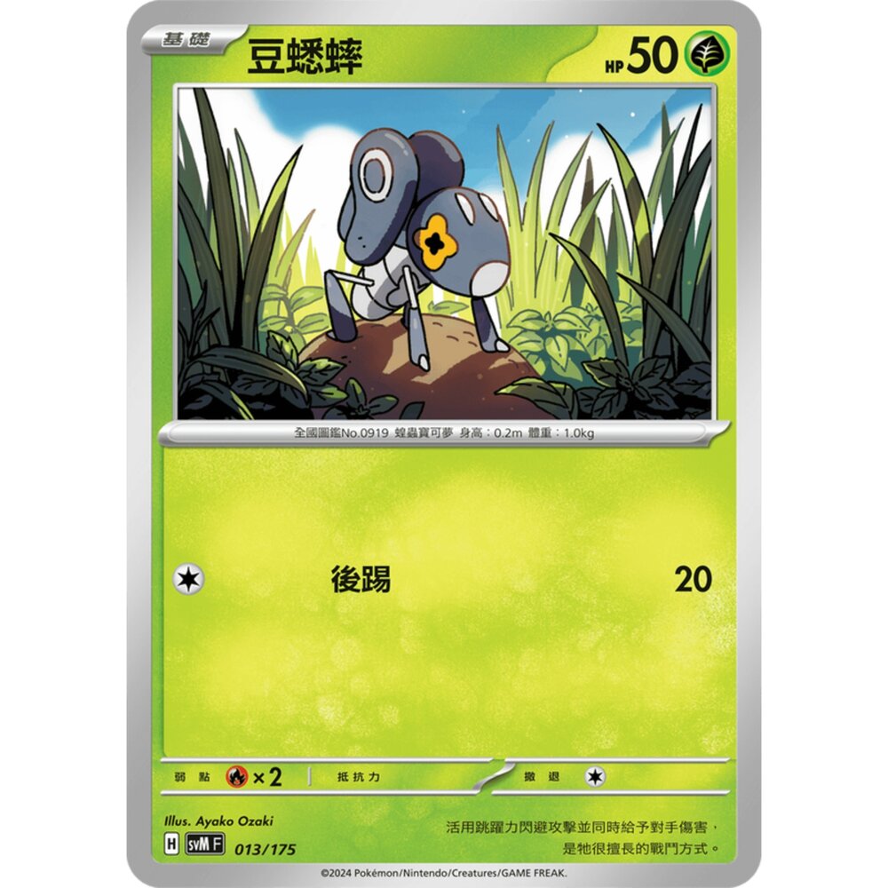 250209163356-【晴天屋】寶可夢 PTCG 中文版 雙ex初階牌組 svM 013/175 豆蟋蟀