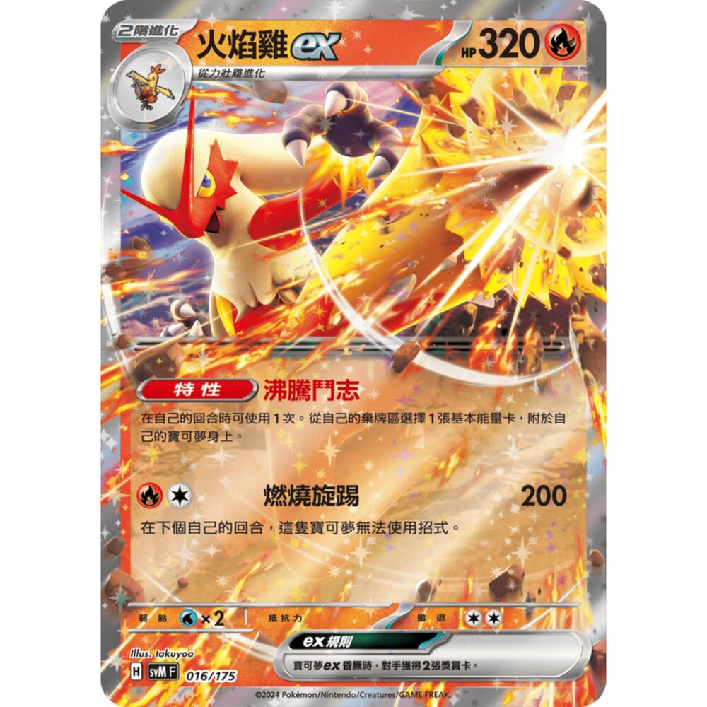 250209163651-【晴天屋】寶可夢 PTCG 中文版 雙ex初階牌組 svM 016/175 火焰雞ex