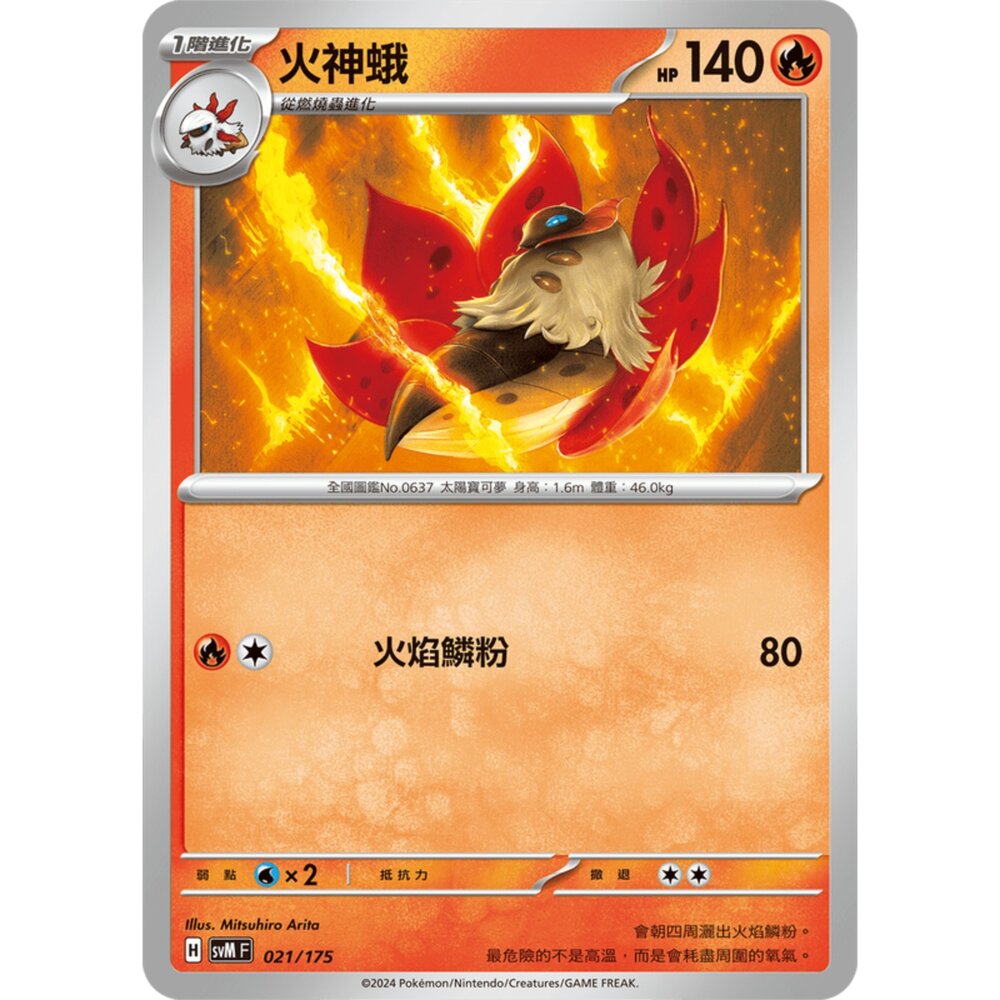 250209163951-【晴天屋】寶可夢 PTCG 中文版 雙ex初階牌組 svM 021/175 火神蛾