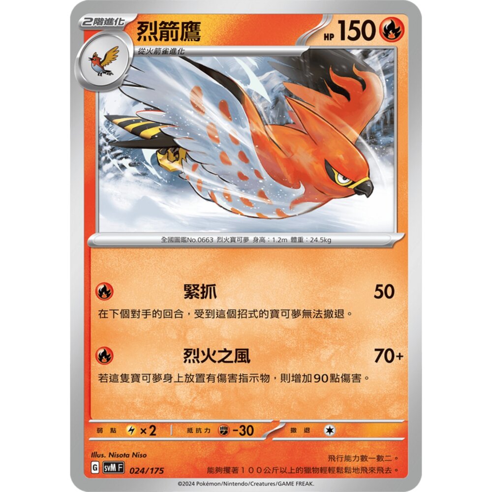 250209164150-【晴天屋】寶可夢 PTCG 中文版 雙ex初階牌組 svM 024/175 烈箭鷹