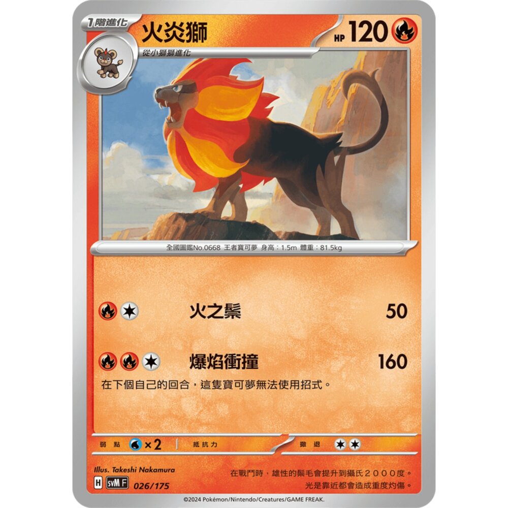 250209164244-【晴天屋】寶可夢 PTCG 中文版 雙ex初階牌組 svM 026/175 火炎獅