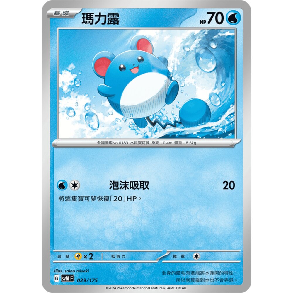 250209164510-【晴天屋】寶可夢 PTCG 中文版 雙ex初階牌組 svM 029/175 瑪力露
