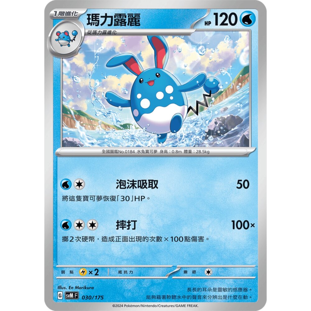 250209164536-【晴天屋】寶可夢 PTCG 中文版 雙ex初階牌組 svM 030/175 瑪力露麗