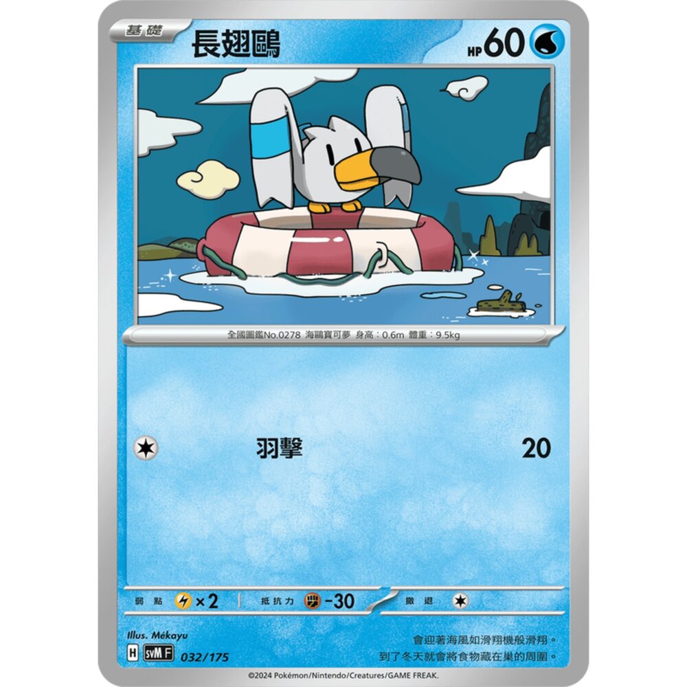 250209164642-【晴天屋】寶可夢 PTCG 中文版 雙ex初階牌組 svM 032/175 長翅鷗