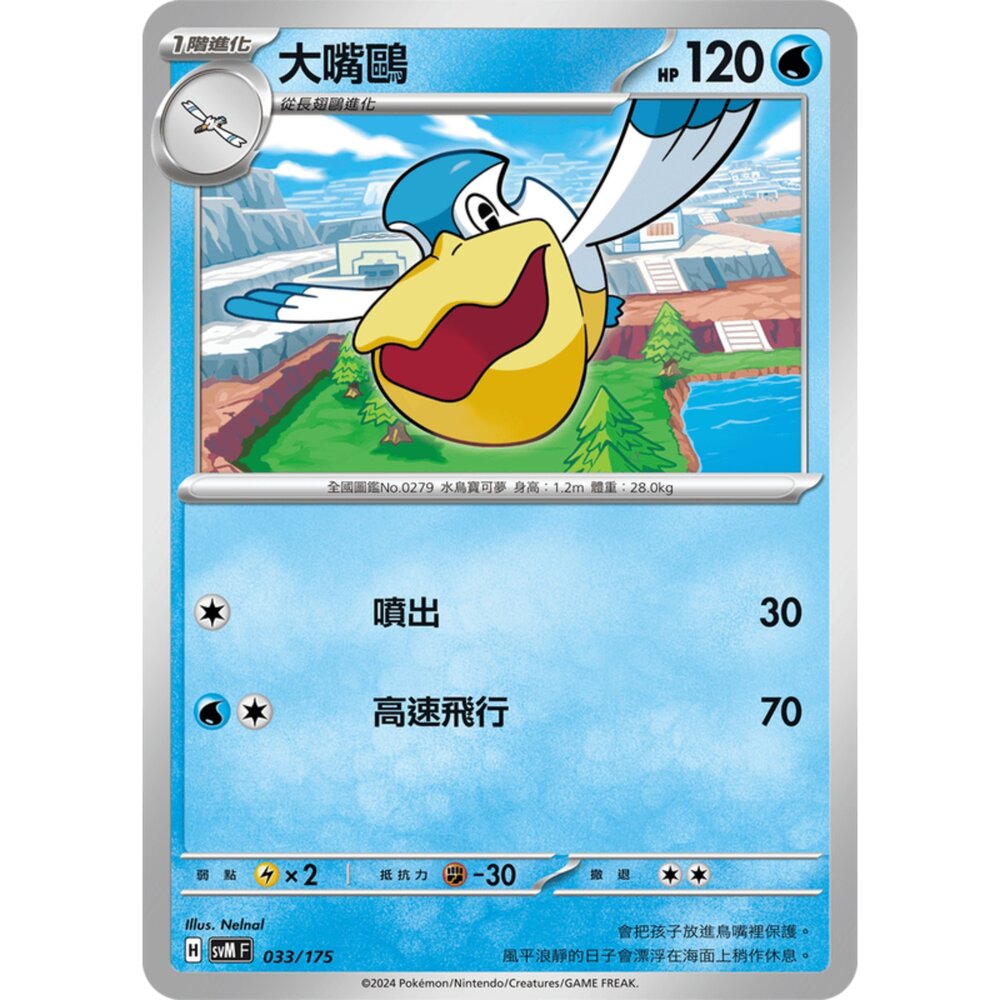 250209164711-【晴天屋】寶可夢 PTCG 中文版 雙ex初階牌組 svM 033/175 大嘴鷗