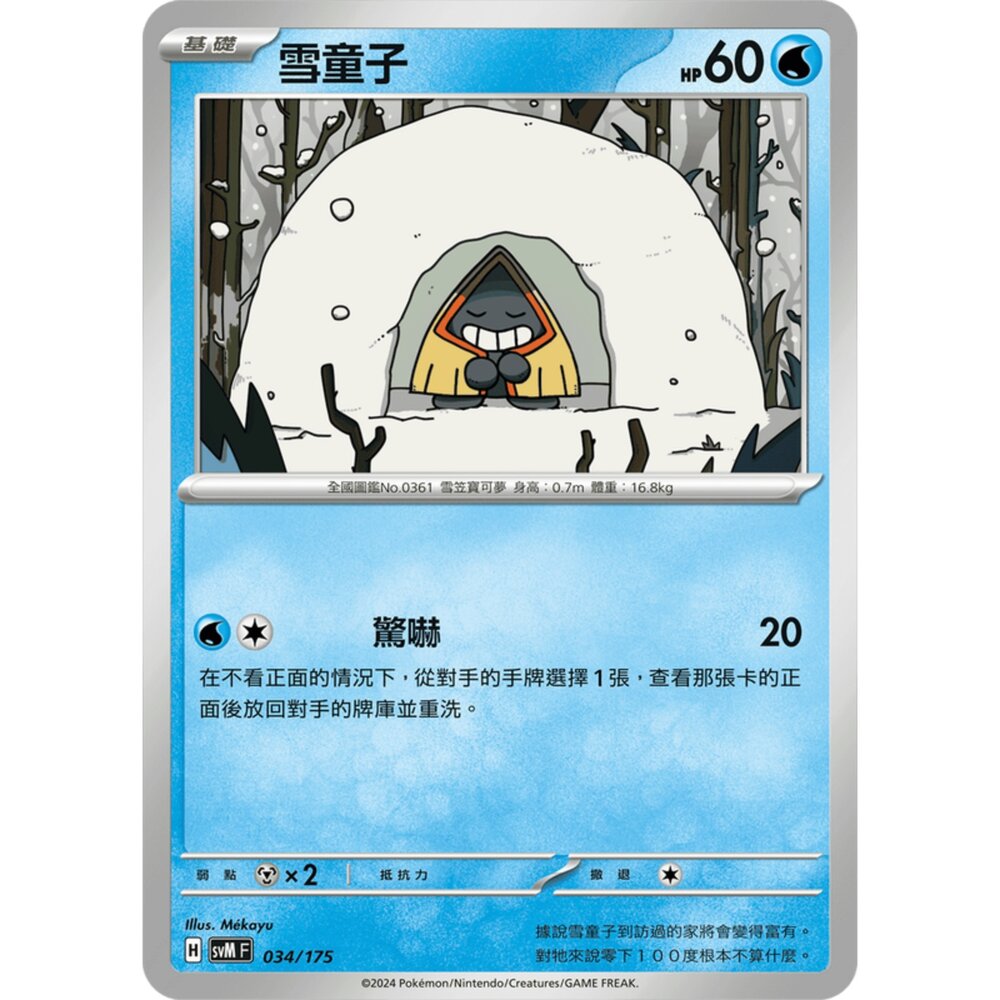 250209164750-【晴天屋】寶可夢 PTCG 中文版 雙ex初階牌組 svM 034/175 雪童子