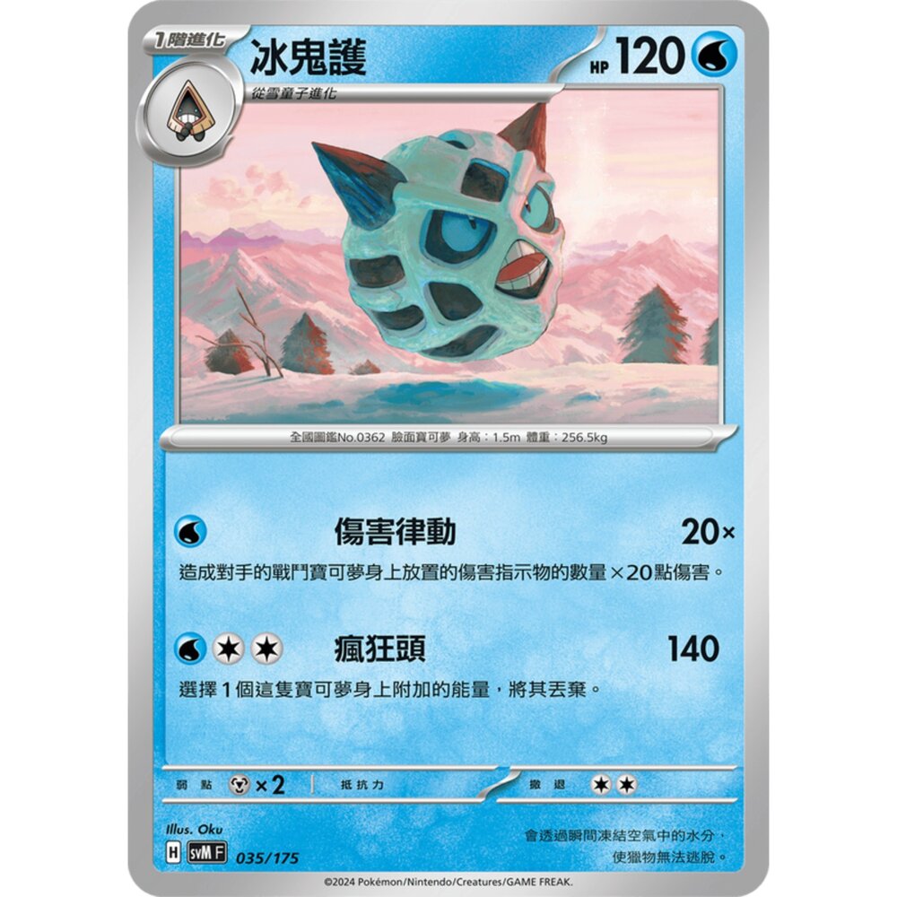 250209164837-【晴天屋】寶可夢 PTCG 中文版 雙ex初階牌組 svM 035/175 冰鬼護