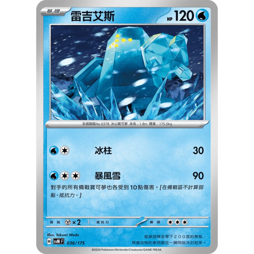 250209164921-【晴天屋】寶可夢 PTCG 中文版 雙ex初階牌組 svM 036/175 雷吉艾斯