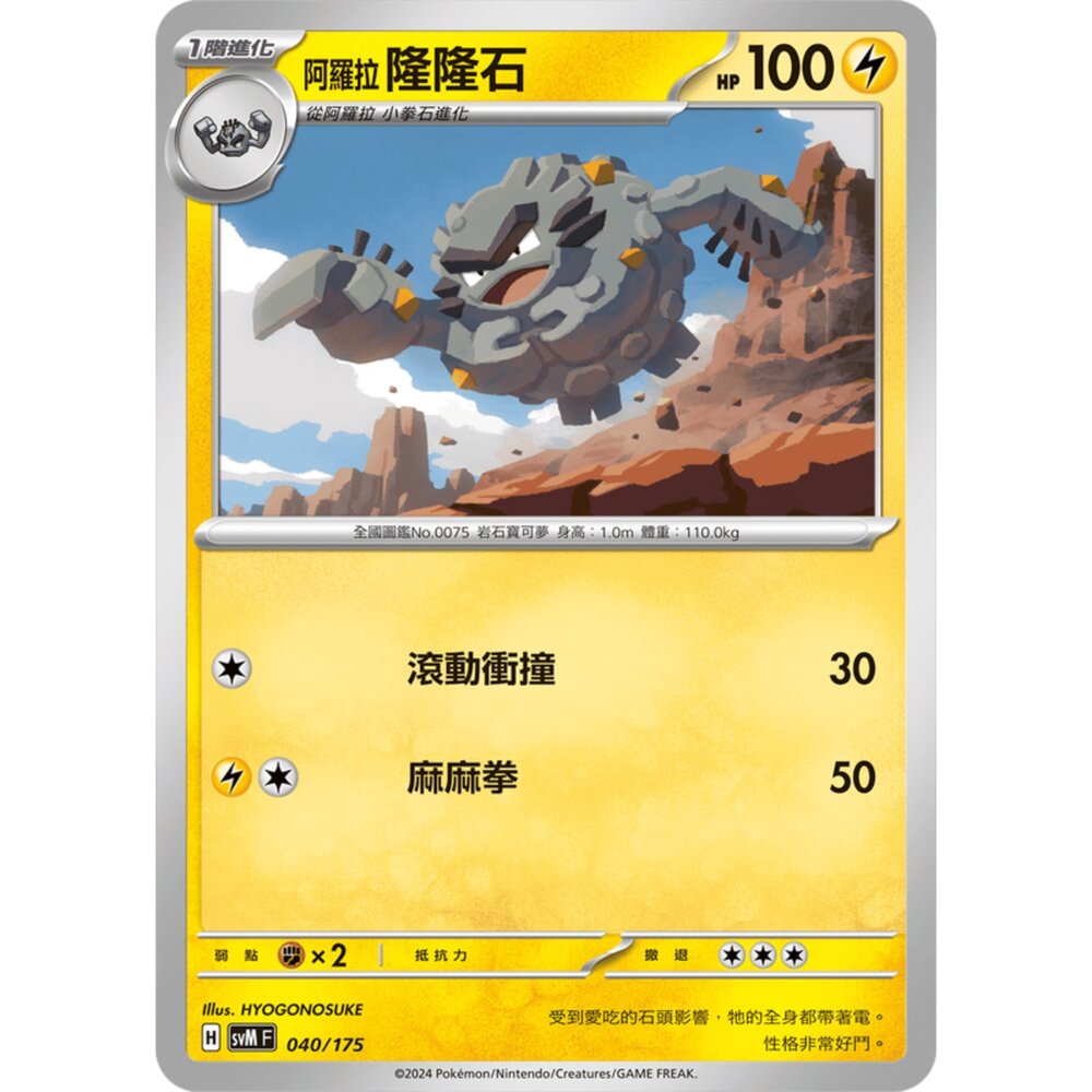 250209165915-【晴天屋】寶可夢 PTCG 中文版 雙ex初階牌組 svM 040/175 阿羅拉 隆隆石