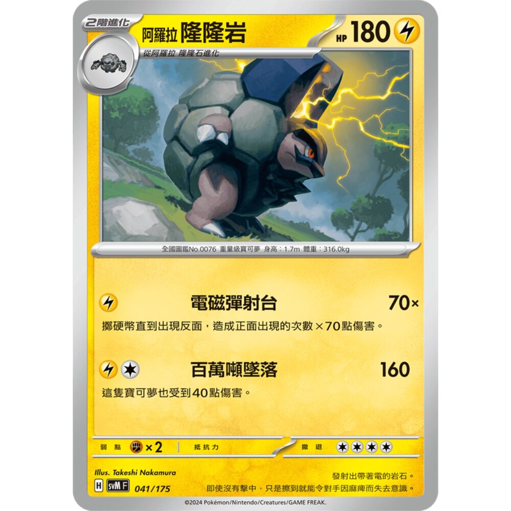 250209165948-【晴天屋】寶可夢 PTCG 中文版 雙ex初階牌組 svM 041/175 阿羅拉 隆隆岩