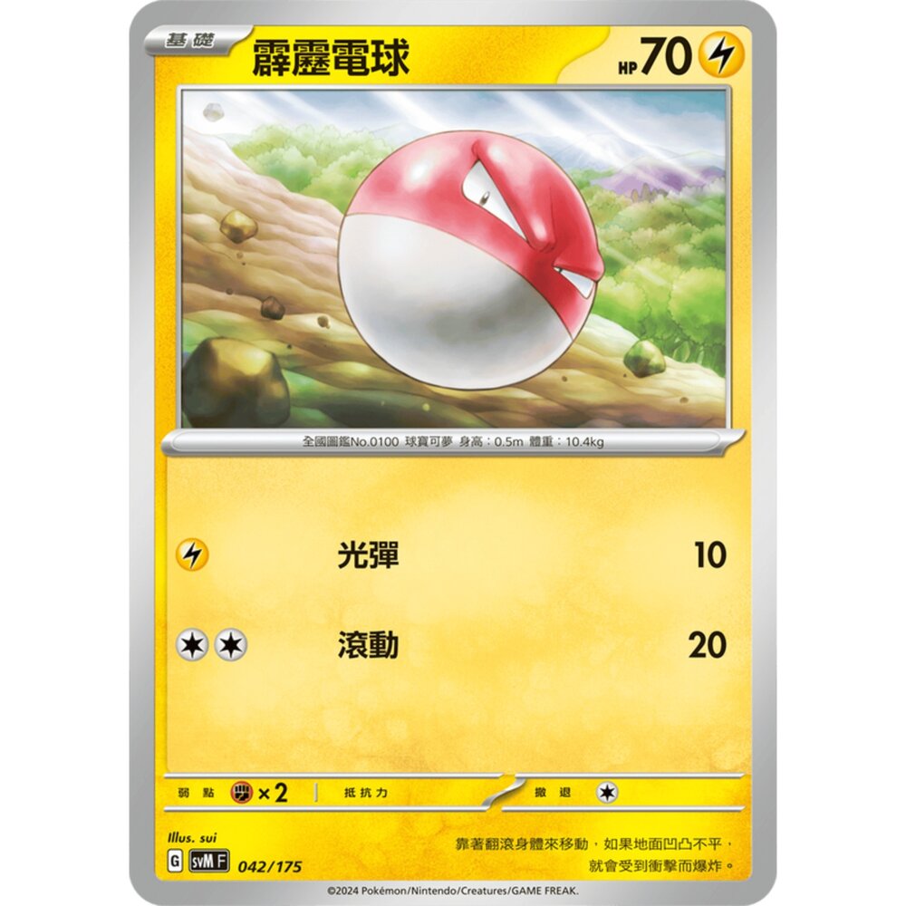 250209170021-【晴天屋】寶可夢 PTCG 中文版 雙ex初階牌組 svM 042/175 霹靂電球